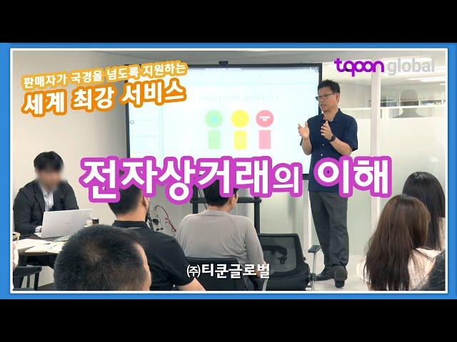 [티쿤식 해외직판 설명회 2023 06 22] #1 전자상거래, 해외직판 이해