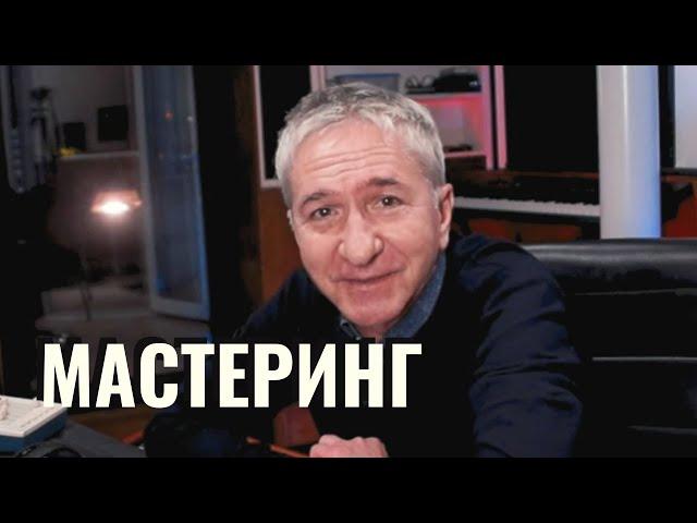 КАК СДЕЛАТЬ МАСТЕРИНГ ?  | 3 СЕЗОН | ЭПИЗОД 8