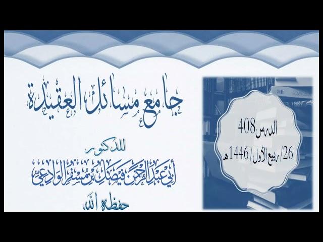 جامع مسائل العقيدة الدرس0408 26 ربيع الأول 1446ه‍ لأبي عبد الرحمن الدكتور فيصل الوادعي حفظه الله