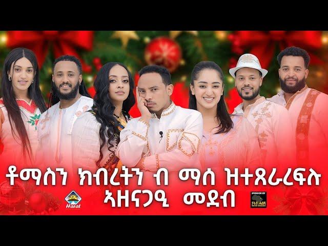 New Eritrean show 2025 coming soon  ክብረትን ቶማስ ብ ማሰ  ዝተጸራረፍሉ መድረኽ ብዓል ልደት