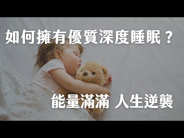 如何擁有高品質深度睡眠？｜你準備好用一個晚上，改變人生下半場了嗎？｜生活整理｜睡眠管理｜極簡姐姐巧玉