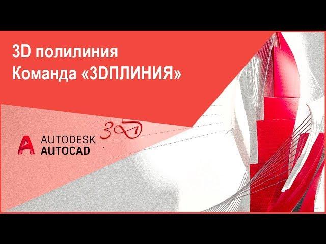 [Уроки AutoCAD 3D] 3D полилиния в Автокад, команда "3DПЛИНИЯ"