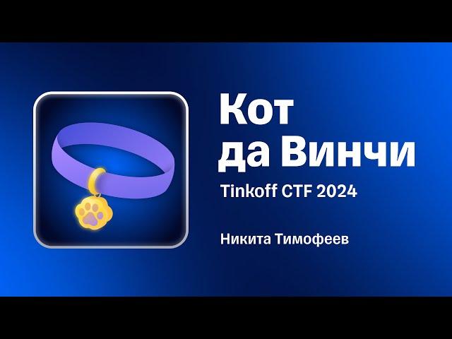 Разбор таска «Кот да Винчи» с Tinkoff CTF