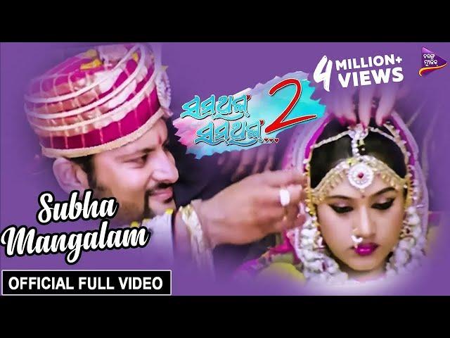 Subha Mangalam | Full Video Song | Anubhav Mohanty, Barsha Priyadarshini | Something Something 2