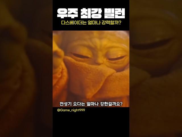 다스베이더는 얼마나 강할까?