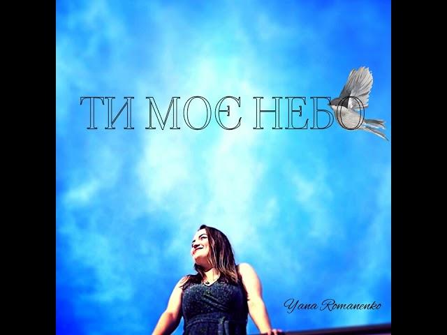 Yana Romanenko "Ти моє небо"