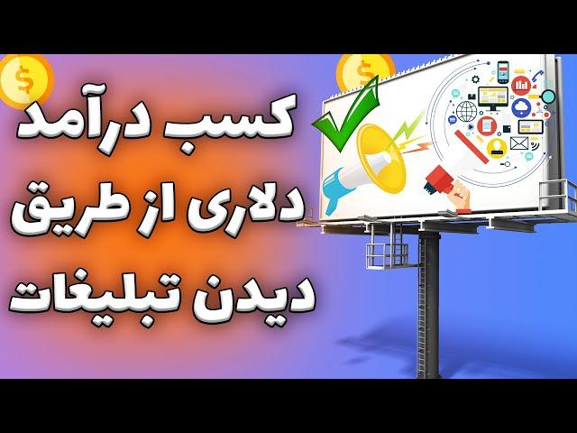 کسب درآمد دلاری با دیدن تبلیغات | سایت کلیکی درآمد دلاری