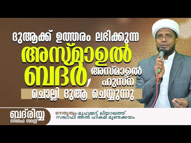 ദുആക്ക് ഉത്തരം ലഭിക്കുന്ന അസ്മാഉൽ ബദ്ർ ചൊല്ലി ദുആ ചെയ്യുന്നു/ badriyya / Liyaqath Saqafi Mundakkayam