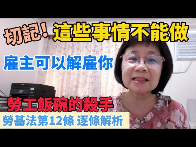 這些事情不能做！雇主可以解雇你！不必付資遣費！勞工的飯碗殺手：勞基法第12條，張秘書逐條舉例說明！什麼是"資遣"？什麼是"解雇"？進入職場，勞基法的知識一定要知道！