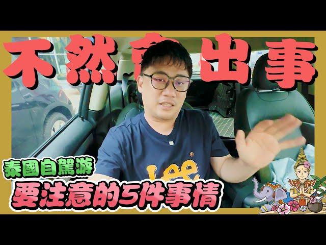 泰國自駕遊開車很危險!! 注意這5件事情保你平安 | 曼谷自由行EP51