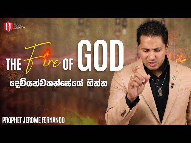 The Fire of God | දෙවියන්වහන්සේගේ ගින්න with Prophet Jerome Fernando