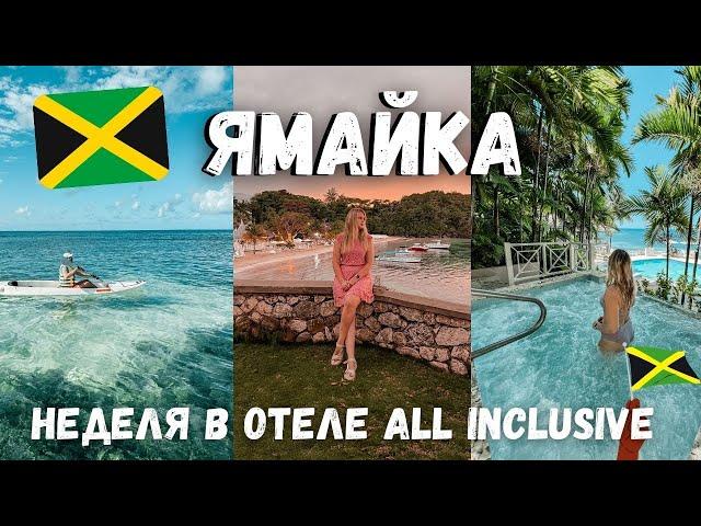 ОТДЫХ НА ЯМАЙКЕ ПО СИСТЕМЕ "ВСЕ ВКЛЮЧЕНО" | НЕДЕЛЯ В COUPLES SAN SOUCI | OCHO RIOS