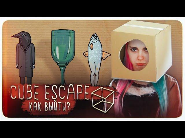 ЗАСТРЯЛА В КОРОБКЕ ► Cube Escape: Harvey's Box ► ПОЛНОЕ ПРОХОЖДЕНИЕ