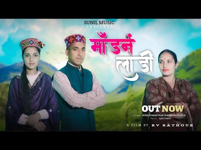 मॉडर्न लाडी | New Pahari Song 2024 | Sunil Kumar & Shilpa | Himachali Song