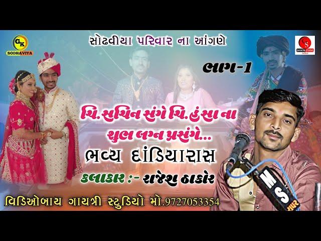 Rajesh Thakor || Sodhaviya parivar || Sachin Na Lagan Adhoi || Live Dandiya Raas || 1/5/2022-Part-1