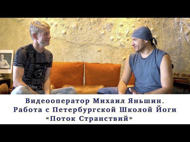 Видеооператор Михаил Яньшин. Работа с Петербургской Школой Йоги "Поток Странствий"