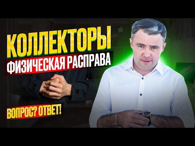 Что могут сделать коллекторы? Стоит ли их бояться?