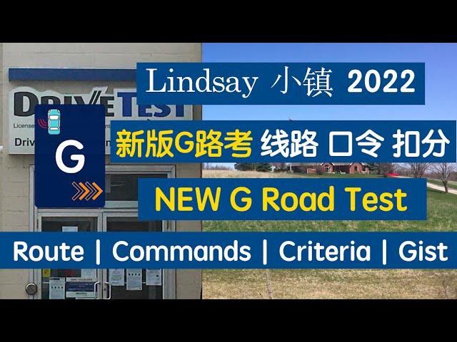 Lindsay新版G路考｜线路｜口令｜过考要领｜扣分细则｜ English and Chinese｜双语｜Lindsay  New G Road Test Route 加拿大路考 加拿大考驾照 小镇