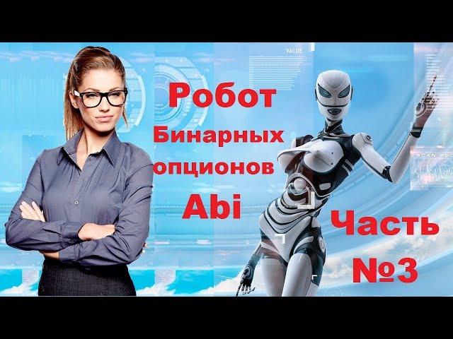 Торговля с роботом Abi на реальном счёте (онлайн режим)