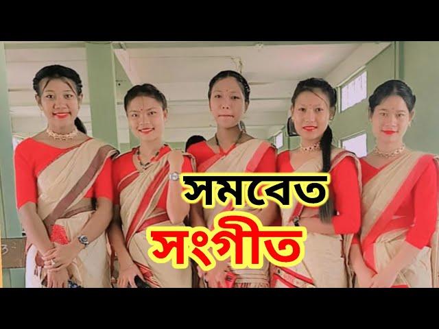 সমবেত সংগীত//কথা:সুভদ্ৰা বড়া//সুৰ:মনোজ বড়া//     Somika Mili.