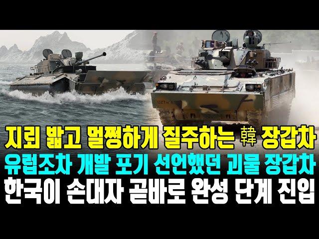 지뢰 밟고 멀쩡하게 질주하는 韓 장갑차유럽조차 개발 포기 선언했던 괴물 장갑차 한국이 손대자 곧바로 완성 단계 진입