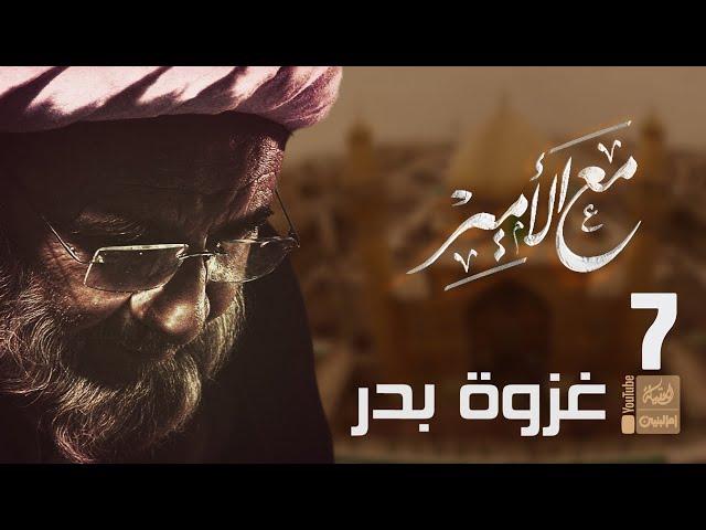 مع الأمير | 7 | غزوة بدر | الشيخ علي الكوراني | 2022 | Maea AlAmeer