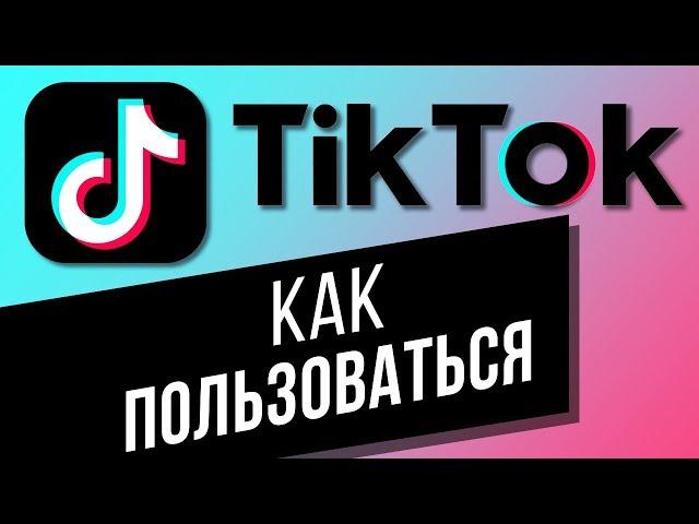 Как пользоваться приложением TikTok? Пошаговая инструкция для новичков