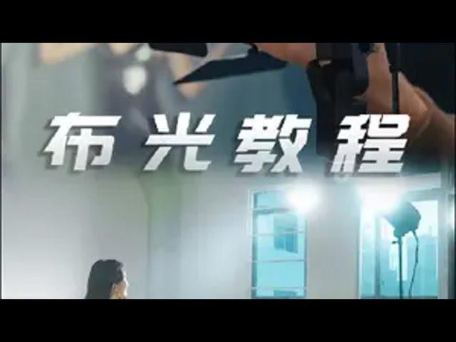 学会这几套布光公式，解决你的灯光焦虑。 摄影 布光 灯光 摄影教学 摄影技巧