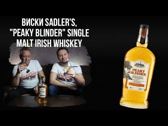 Виски Sadler's, Peaky Blinder Single Malt Irish Whiskey. Ирландский виски