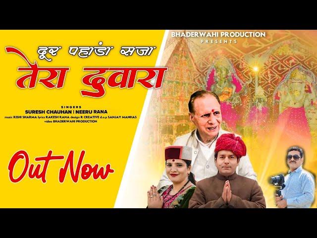 Door Pahada Saja Tera Dawaara OUT NOW Neeru Rana | Suresh Chouhan | Rakesh Rana | Rishi Sharma |2024