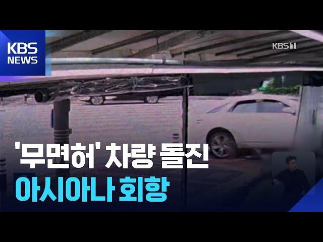 ‘무면허’ 차량 건물 돌진…오피스텔 정전 피해도 / KBS  2025.06.22.