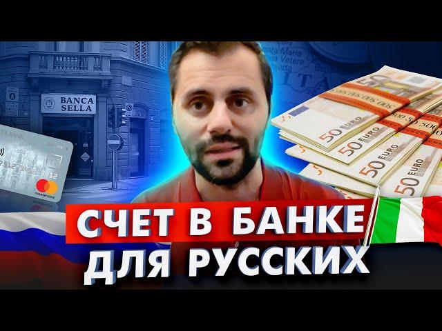 Открытие счета в банке Италии для русских граждан без прописки