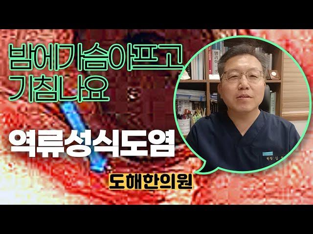 (역류성 식도염) 밤에가슴아프고 기침나요 / 한,양방치료약 핵심총정리