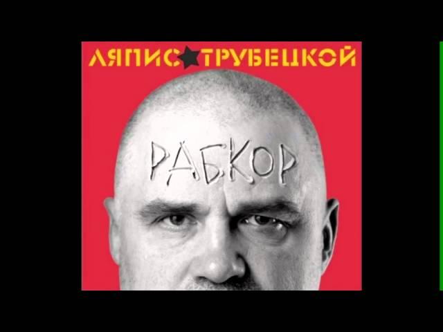 [Рабкор] Ляпис Трубецкой - Цмок ды арол