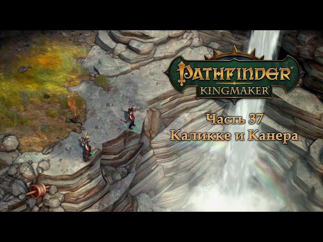 Pathfinder: Kingmaker - Часть 37 (Каликке и Канера)