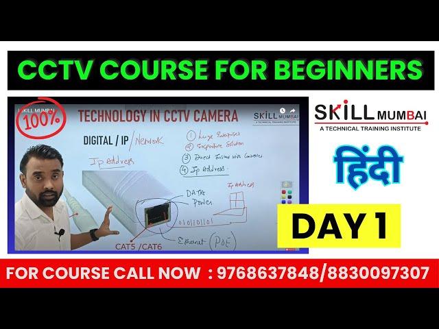 CCTV Course for Beginners | Full CCTV Tutorial | CCTV Training in Hindi | DAY 1 | Skill Mumbai