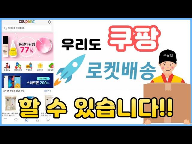 로켓처럼 빠른 배송 대표어플 쿠팡(Coupang) 사용법!!