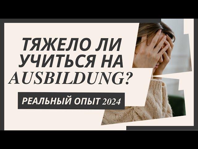 ТЯЖЕЛО ЛИ УЧИТЬСЯ В ГЕРМАНИИ НА AUSBILDUNG? РЕАЛЬНЫЙ ОПЫТ украинки в 2024 году. #новости #беженцы