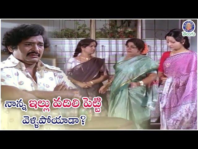 నాన్న ఇల్లు వదిలి పెట్టి వెళ్ళిపోయాడా? | Chandramohan & Suryakantam Best  Situational Family Scene