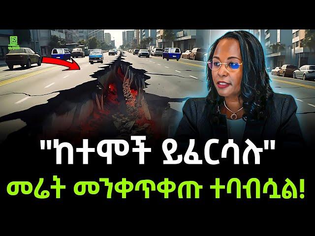 መሬት መንቀጥቀጡ ተባባሰ | እሳተ ጎመራው ቀጠለ ተረክ ሚዛን Salon Terek