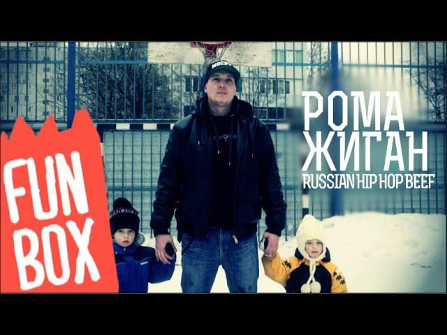 FUNBOX # 115 | РОМА ЖИГАН (RUSSIAN HIP HOP BEEF)