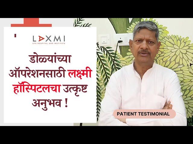 From Blurry Vision to Clear Sight - My Cataract Surgery Experience @ Laxmi Eye Hospital (in Marathi)