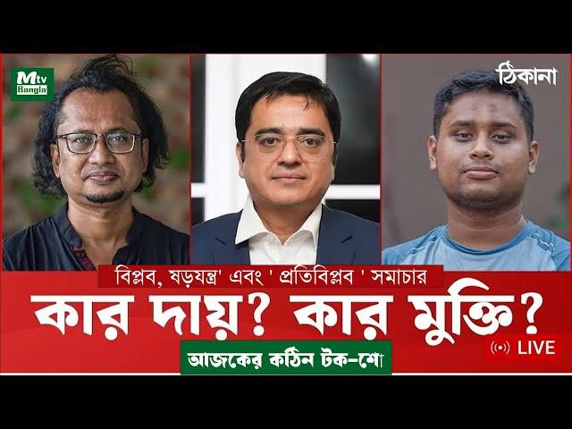 বিপ্লব' ষড়যন্ত্র'এবং'প্রতিবিপ্লব' সমাচার,কার দায়?কার মুক্তি? ঠিকানায় খালেদ মহিউদ্দীন, টকশো