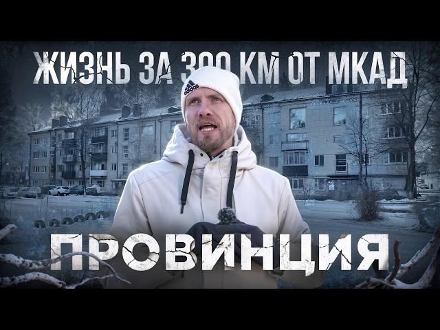 ЖИЗНЬ В ПРОВИНЦИИ В 300 КМ ОТ МОСКВЫ. ПЬЯНСТВО И ТУНЕЯДСТВО. ЗАВОДЫ И ЗАРПЛАТЫ. ТАК ЛИ ВСЁ УЖАСНО?