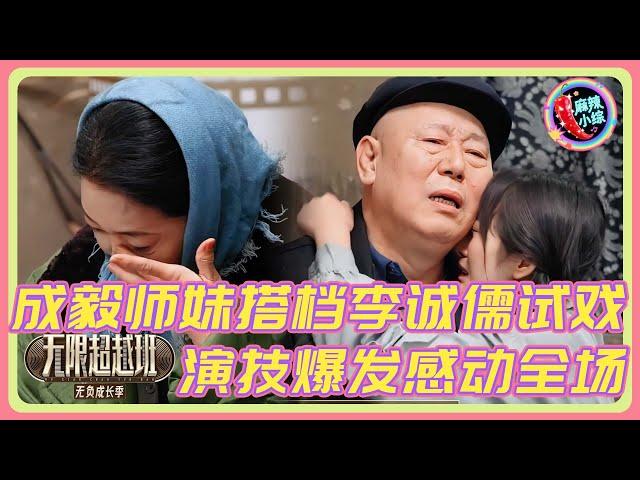 插班生杨胖子饰演落榜高考生女儿质问父亲，把毒舌李诚儒都演哭了！  | #无限超越班 #王浩信 #杨胖子