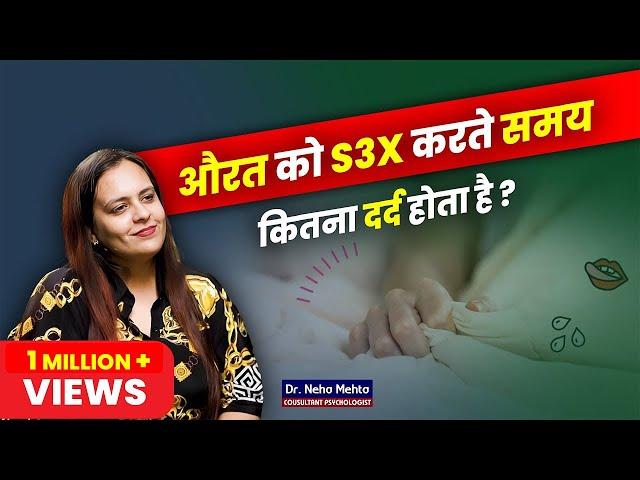 औरत को करते समय कितना दर्द होता है? Dr. Neha Mehta