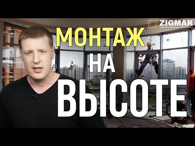 Сложный монтаж на высоте | Мастер класс | Алексей Деркач