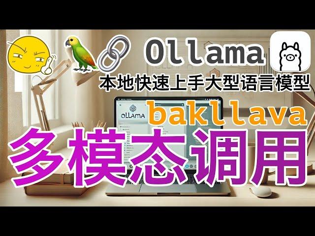 09. Ollama LangChain - 多模态调用 multi-modal