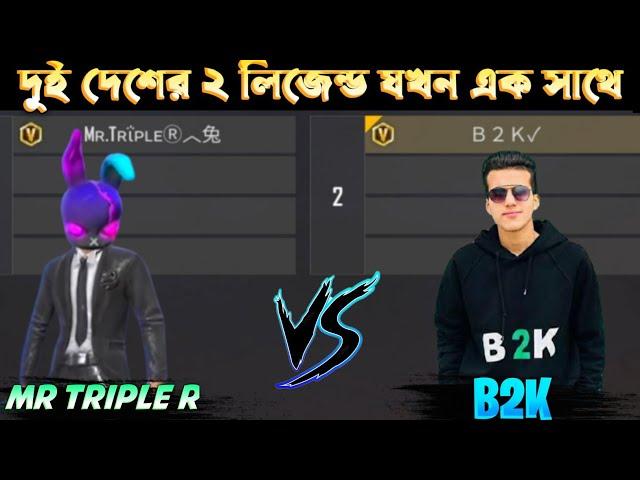 Mr Triple R VS B2K,দুই লিজেন্ড যখন এক সাথে, Mr Triple R ভাই কি পারবে B2K এর হারায়তে