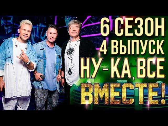 НУ-КА, ВСЕ ВМЕСТЕ! 6 СЕЗОН - 4 ВЫПУСК